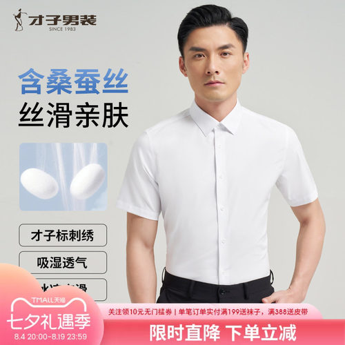 才子桑蚕丝高端修身商务衬衫