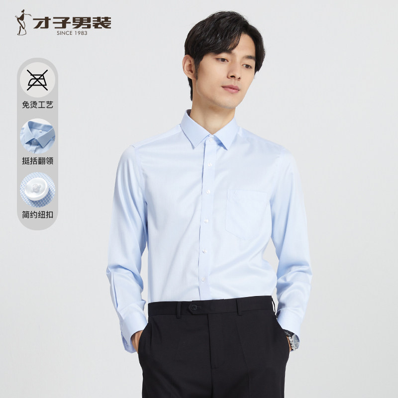 才子男装官方旗舰白衬衫长袖2024春秋季成衣免烫全棉商务正装衬衣