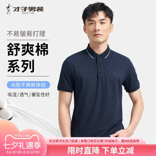 才子商务休闲翻领短袖POLO衫