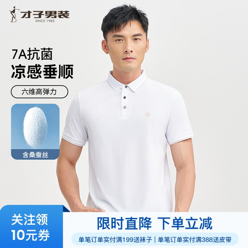 才子7A抗菌桑蚕丝POLO衫短袖男2025夏季新款商务休闲白色翻领T恤
