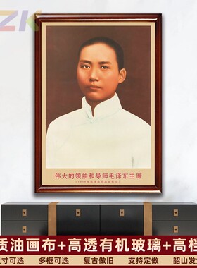 毛主席画像有带框1919年主席在长沙复古装饰画伟人客厅书房壁挂y3