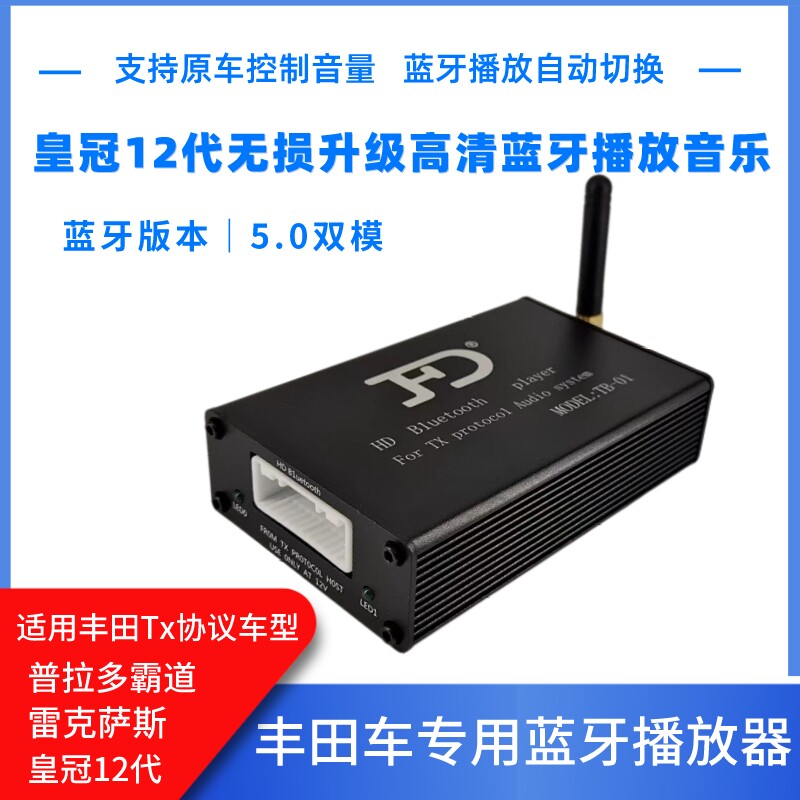 丰田皇冠12代蓝牙高清音质蓝牙播放器专车专用不拆主机无损按装