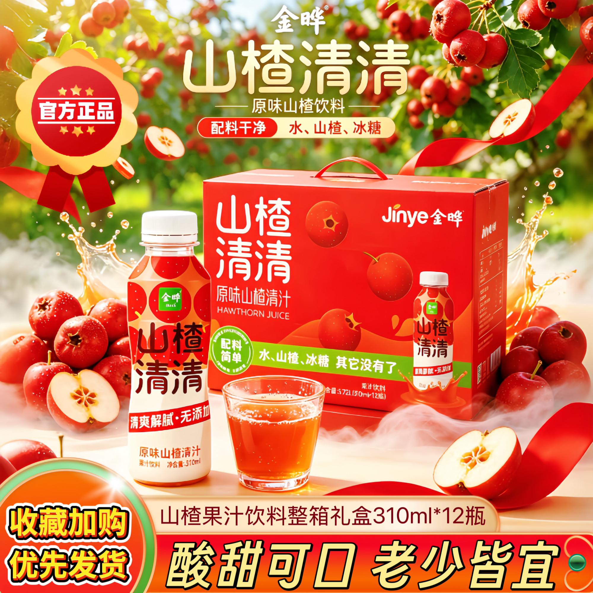 金晔无添加山楂饮料310ml礼盒