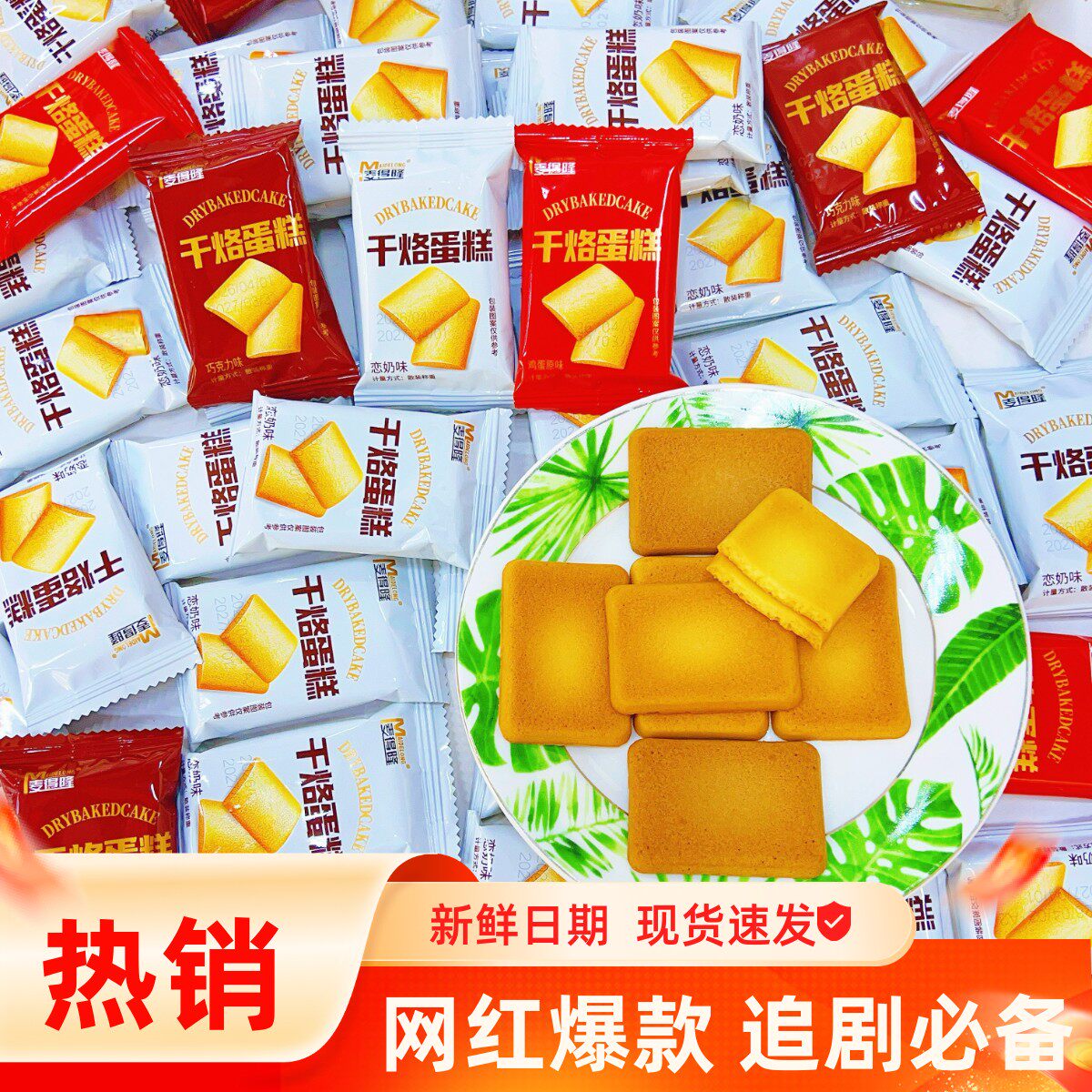 麦得隆干烙蛋糕奶酪鸡蛋饼干独立小包混合装早餐办公室下午茶零食