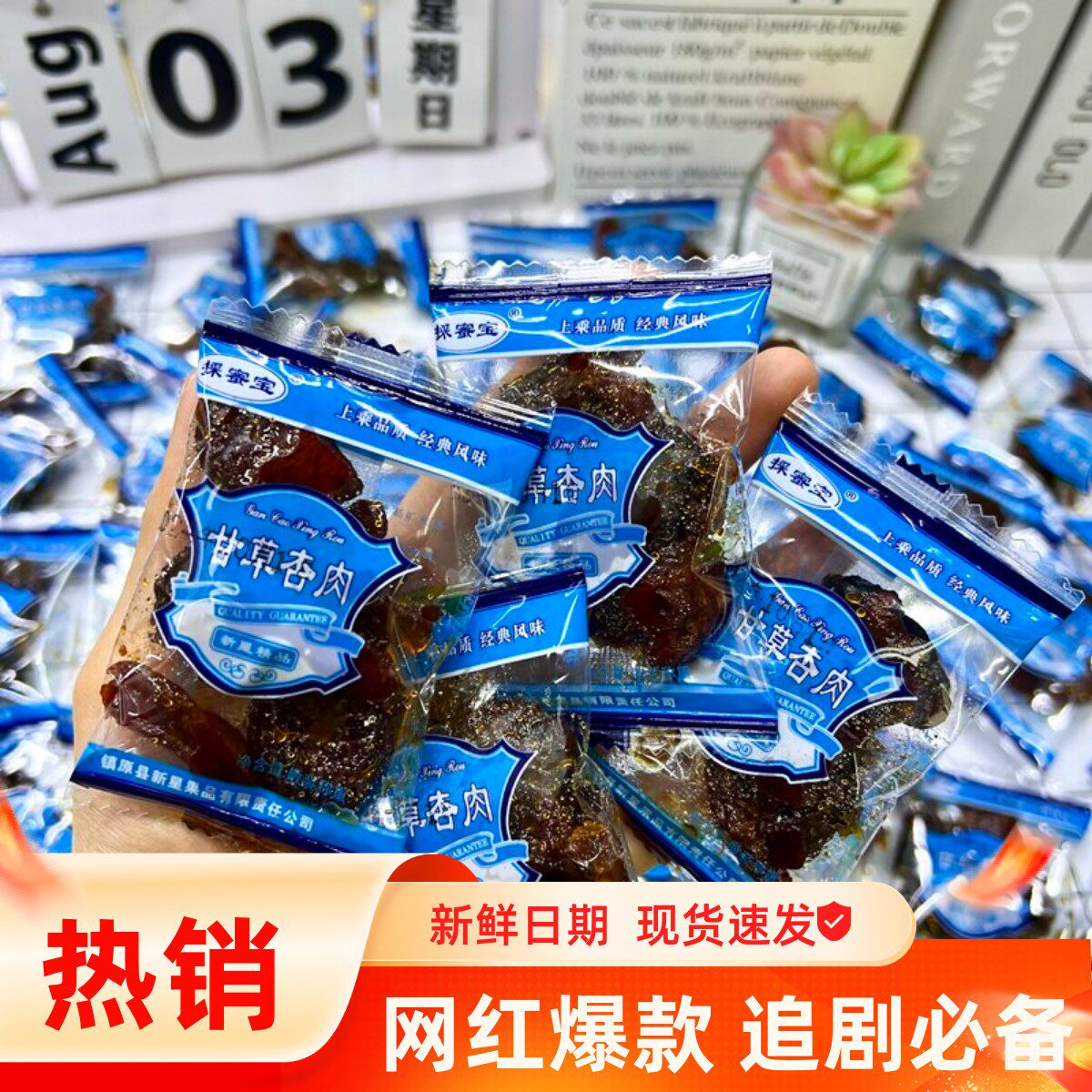 新星摘蜜宝甘草杏肉无核独立包装酸甜开胃杏干办公室果脯蜜饯零食