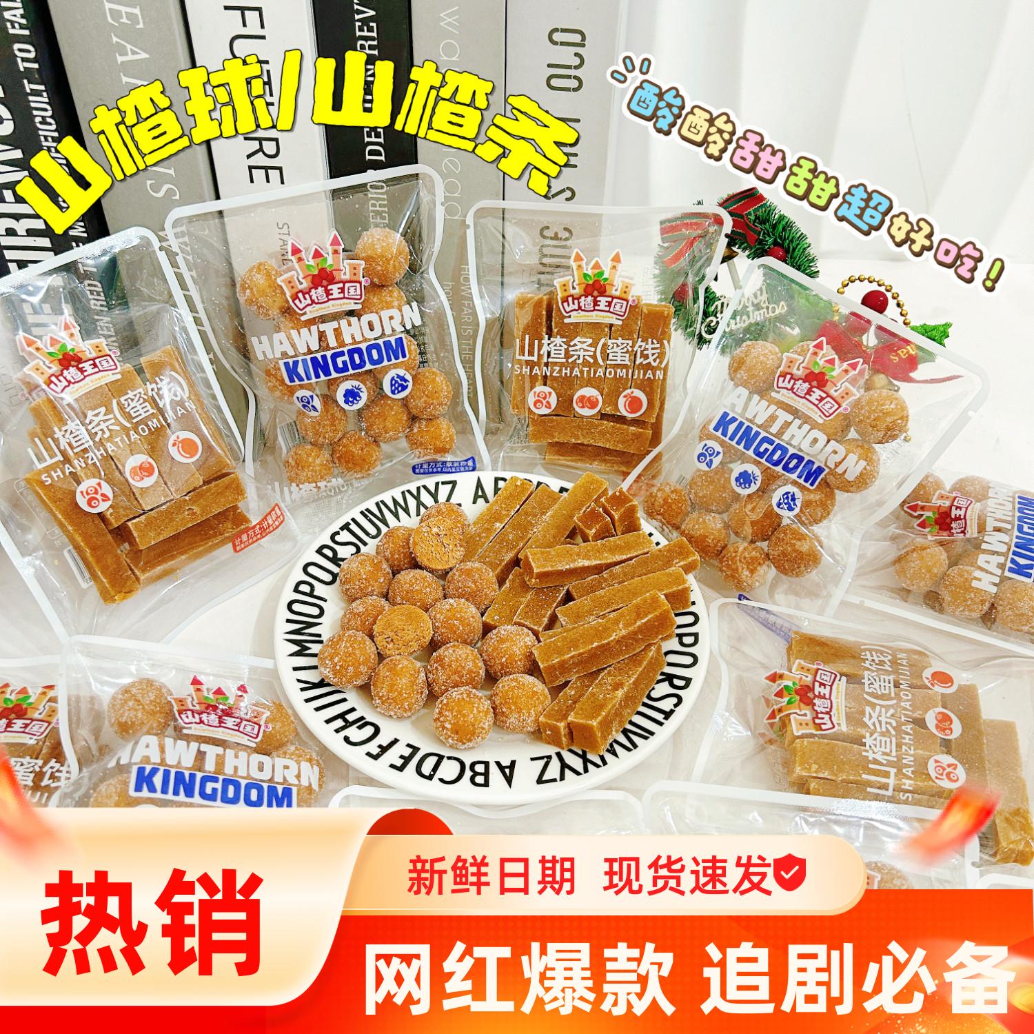 山楂王国山楂球雪丽球老式山楂条酸甜果脯蜜饯办公室休闲怀旧零食