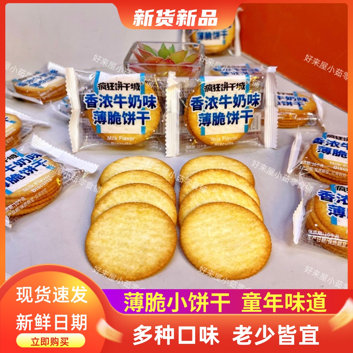 伟龙疯狂饼干城牛奶薄脆饼干