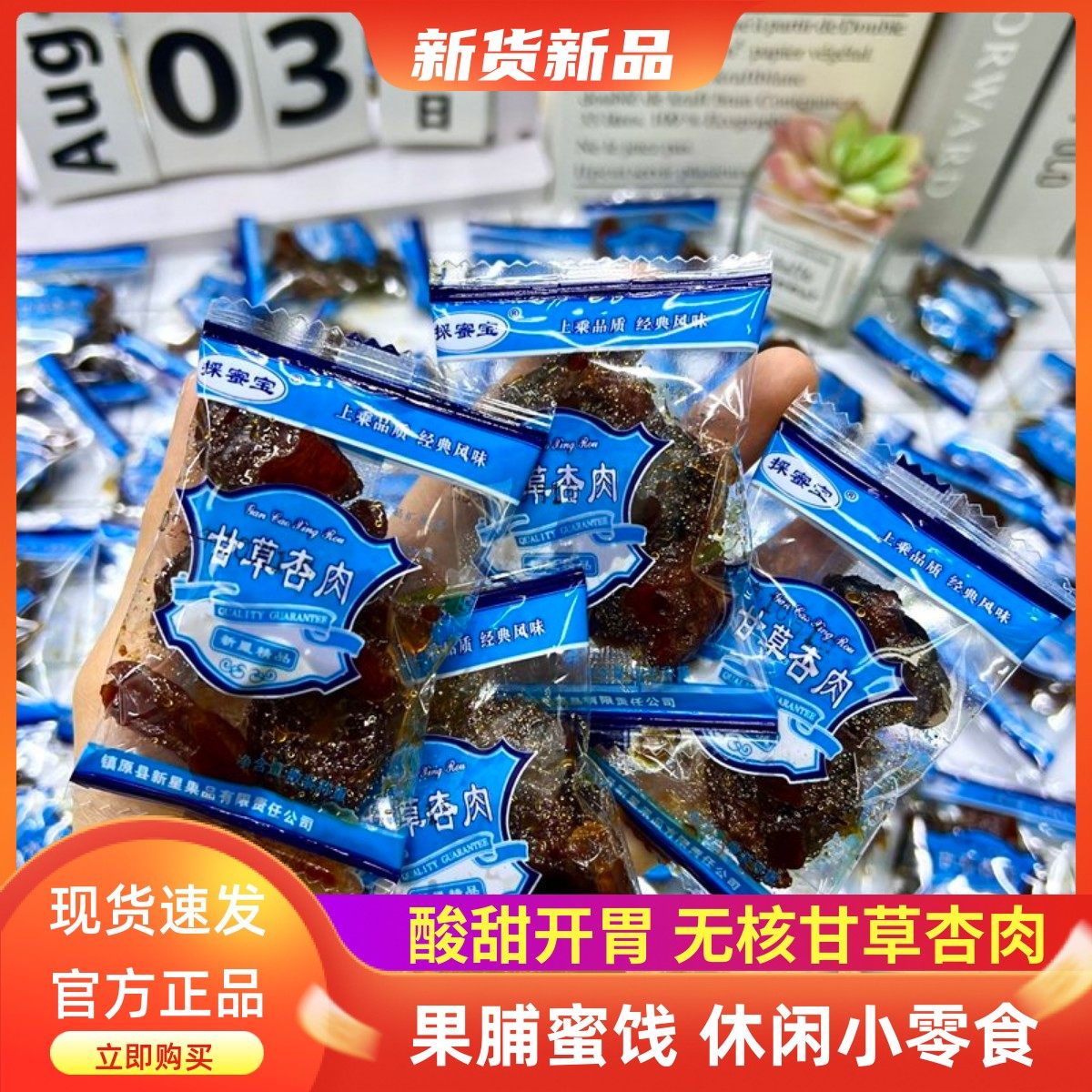 新星摘蜜宝甘草杏肉无核独立包装酸甜开胃杏干办公室果脯蜜饯零食