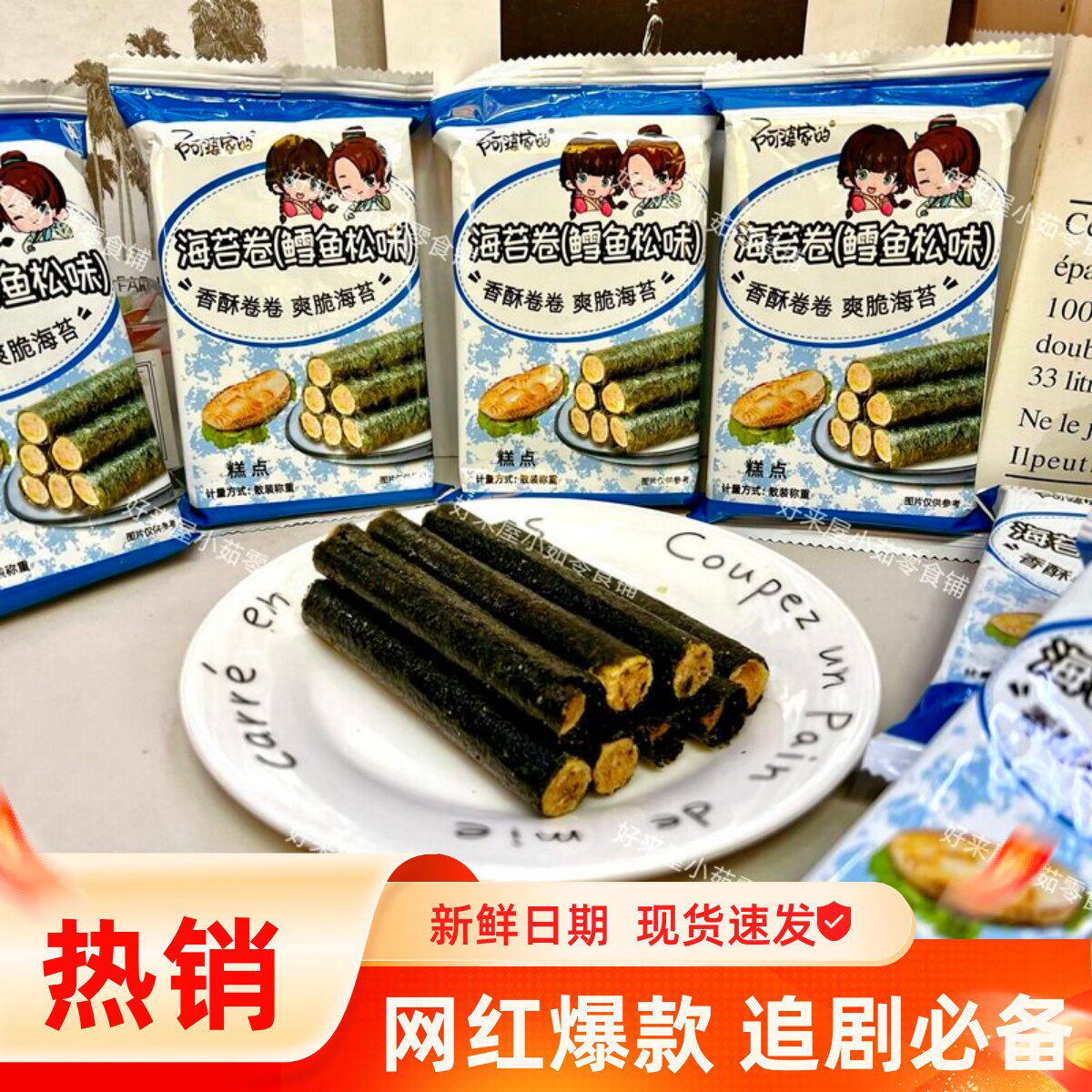 阿婆家的海苔卷鳕鱼松味香酥海苔卷办公室解馋休闲零食品小吃点心