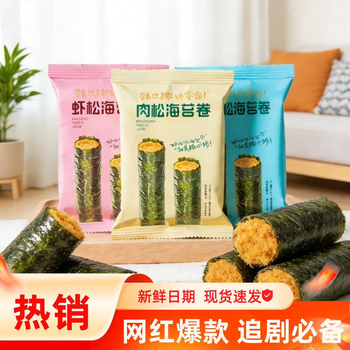 韩世肉松海苔卷夹心海苔脆即食散称儿童健康休闲小零食虾松鳕鱼松