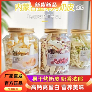 奶星人蜜果果干烤奶皮内蒙古特产酥脆鲜奶制品儿童健康零食蔓越莓