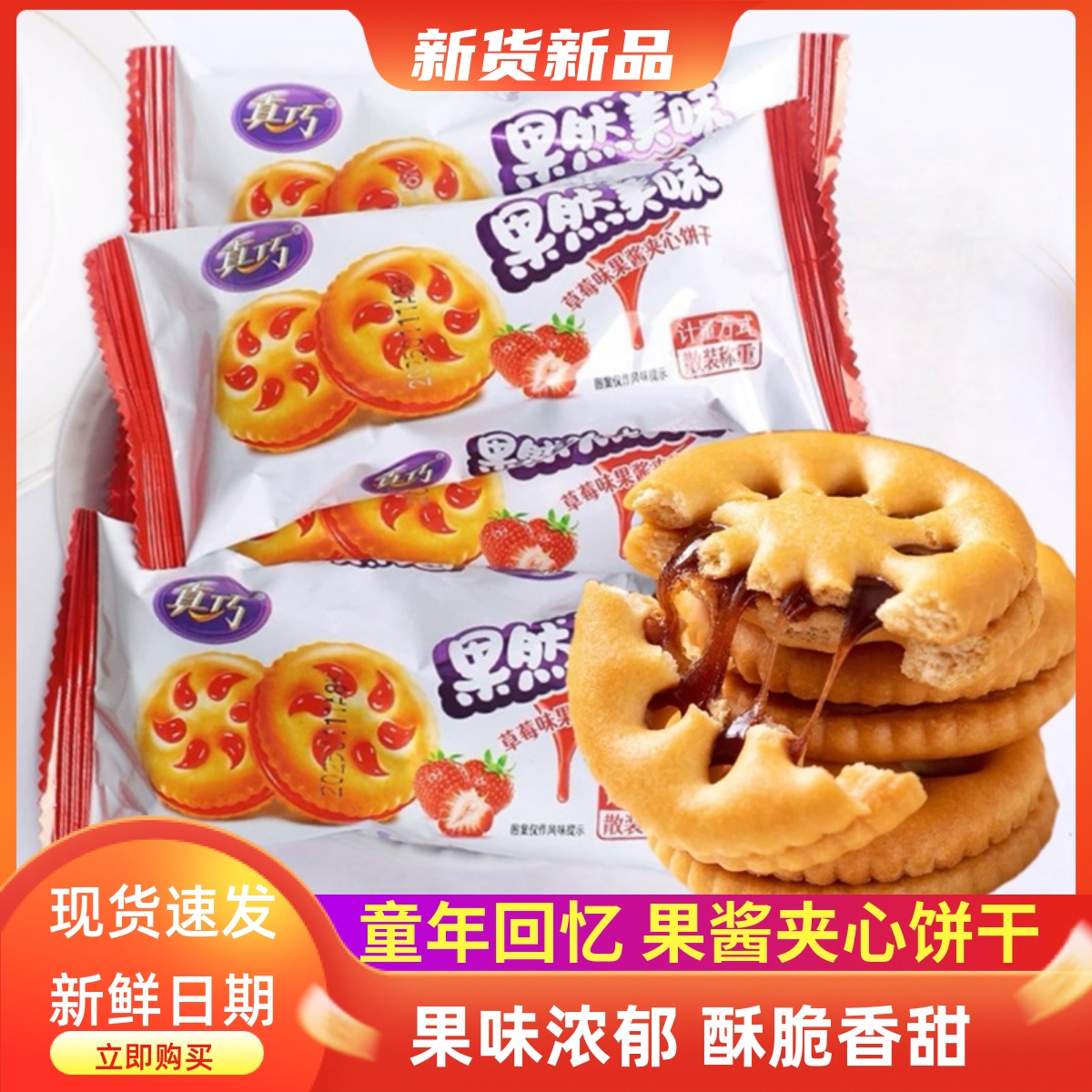 夹心饼干草莓味果酱夹心饼干