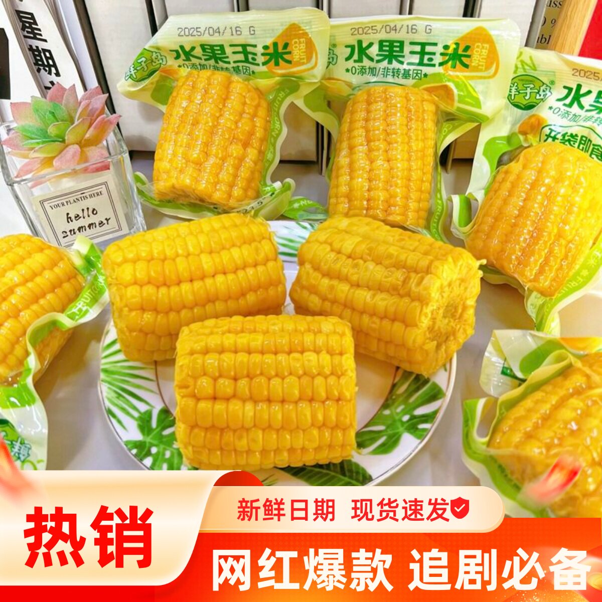 鲜子岛水果玉米开袋即食甜玉米棒真空包装零添加代餐粗粮饱腹零食