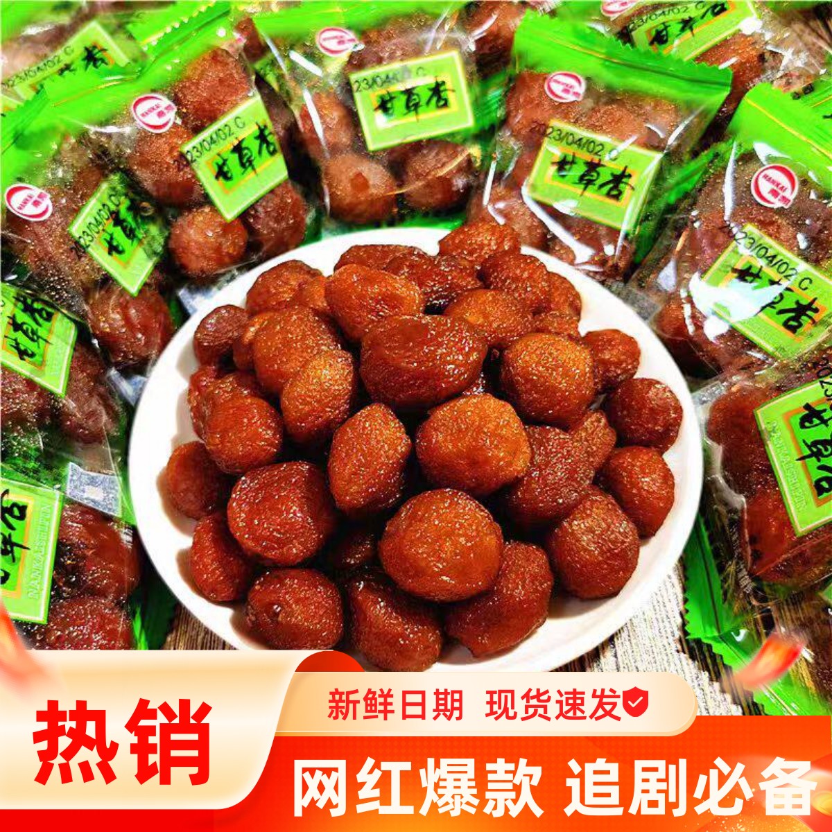 南凯甘草杏独立包装杏脯蜜饯零食图片