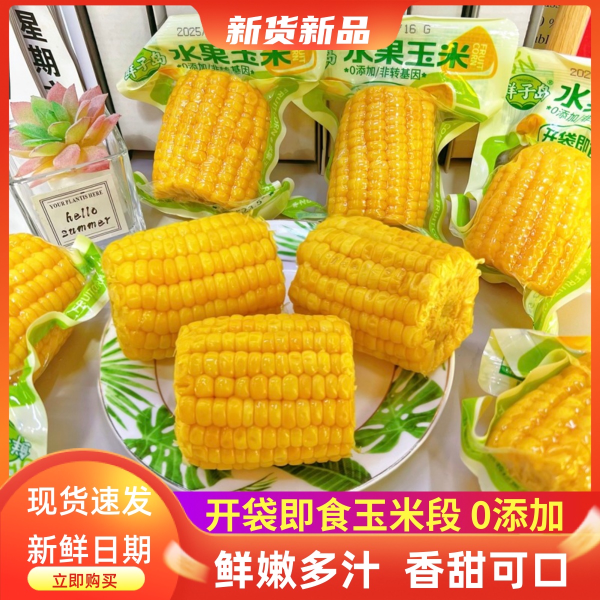 水果玉米开袋即食甜玉米棒