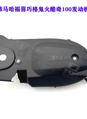 适用雅马哈福喜巧格鬼火酷奇S5丽鹰100c发动机边盖离合器塑料外罩