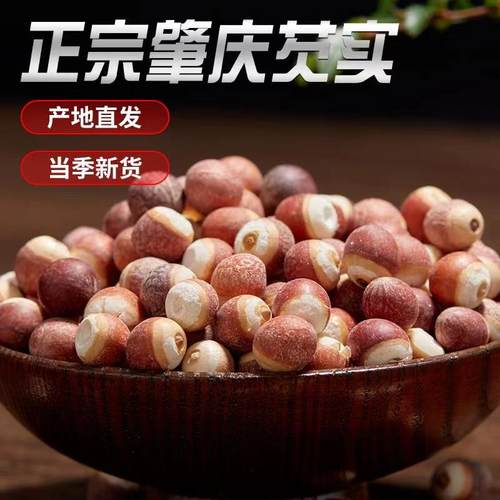 大号肇庆芡实干货肇实茨实500g