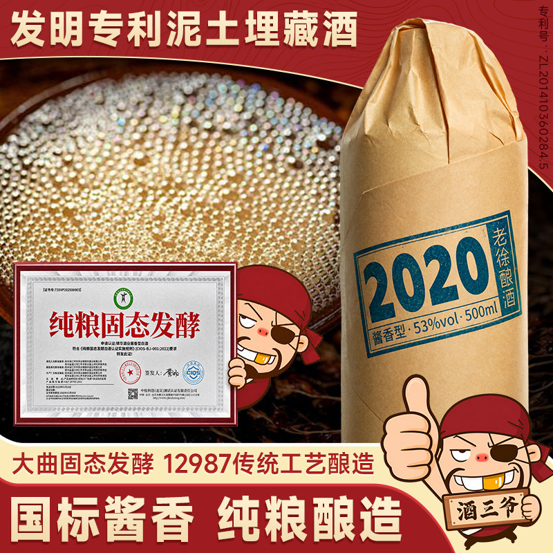 任意门老徐酿酒2020国标酱香型白酒53度泥土埋藏酒纯粮送礼瓶装酒
