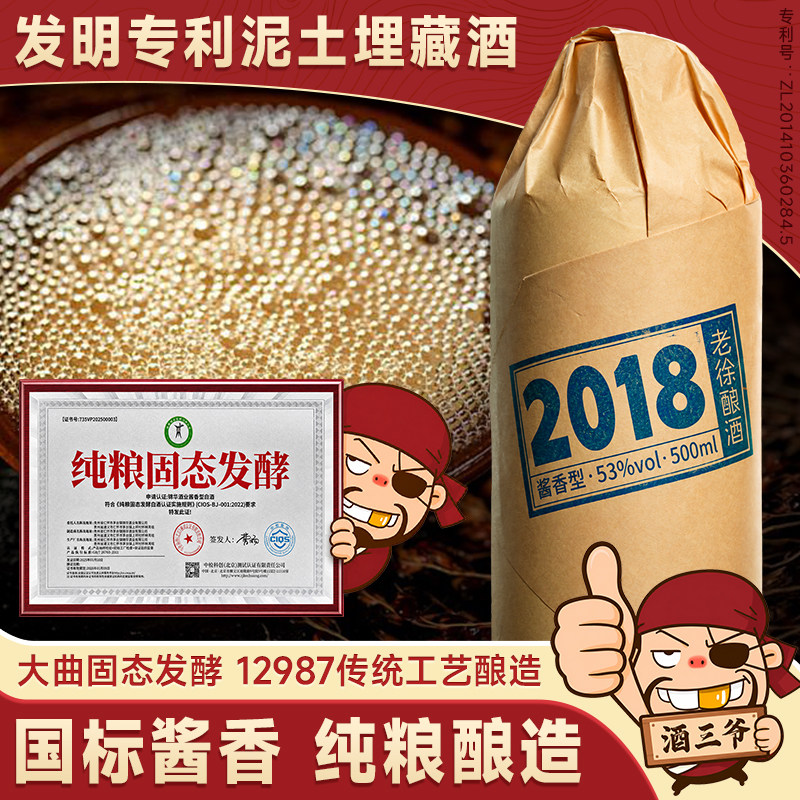 任意门老徐酿酒2018国标酱香型白酒53度泥土埋藏酒纯粮送礼瓶装酒