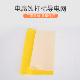 电腐蚀打标导电网/布，黄色，白色，导电棉,电印布，标头布，包头