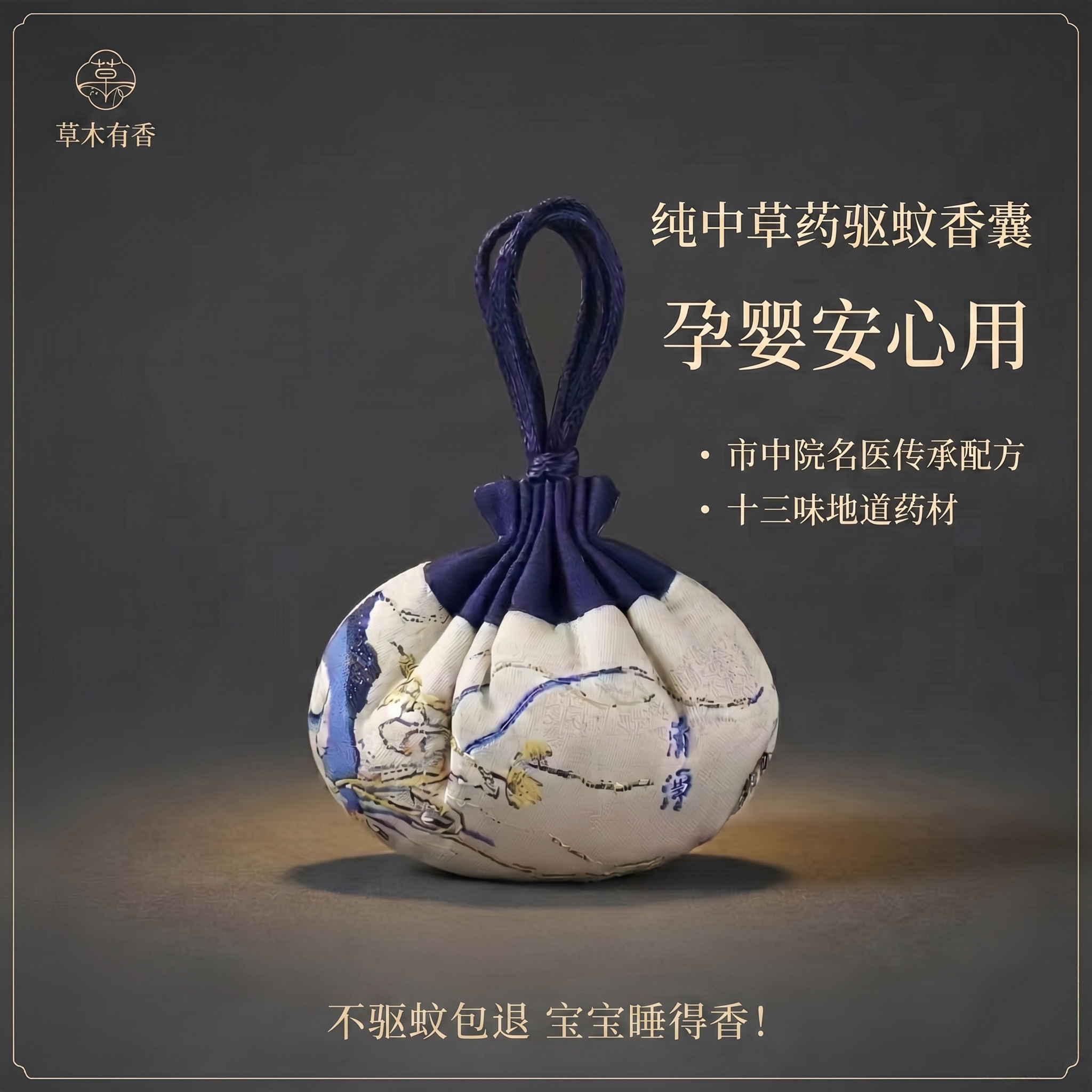 重中医纯中草药驱蚊香囊端午驱蚊香包艾草香包荷包婴幼儿随身