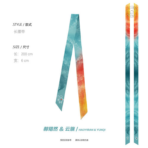 云熠星河云旗郝熠然star原创应援丝巾超长2米装饰腰带发带腕带