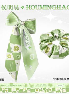 侯明昊应援丝带发带物料飘带