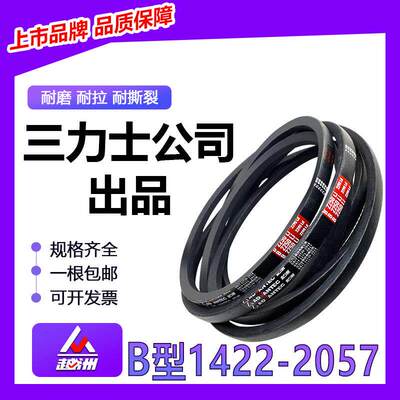 三力士越洲三角带b型1422-2057搅拌机发电机工业皮带耐磨包邮开票