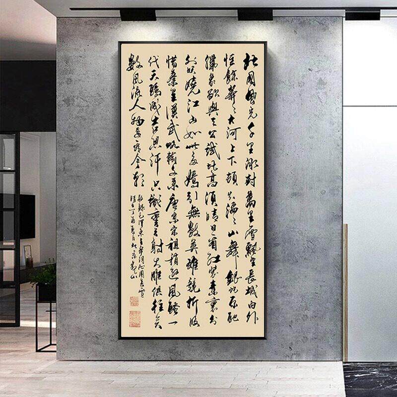 兰亭序书法挂画竖版新中式玄关装饰画陋室铭茶室沁园春雪名人壁画