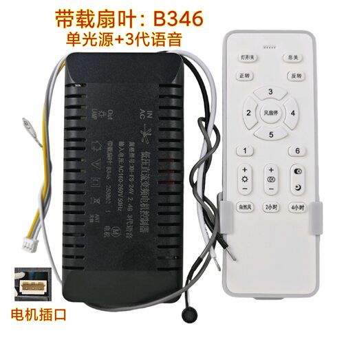 XH-FS-24V语音3代B346隐形风扇灯控制器带光源遥控器电源驱动配件