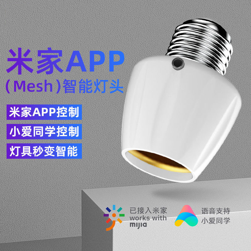 智能灯头无线遥控灯座已接入米家APP语音手机远程控制开关转换口图片