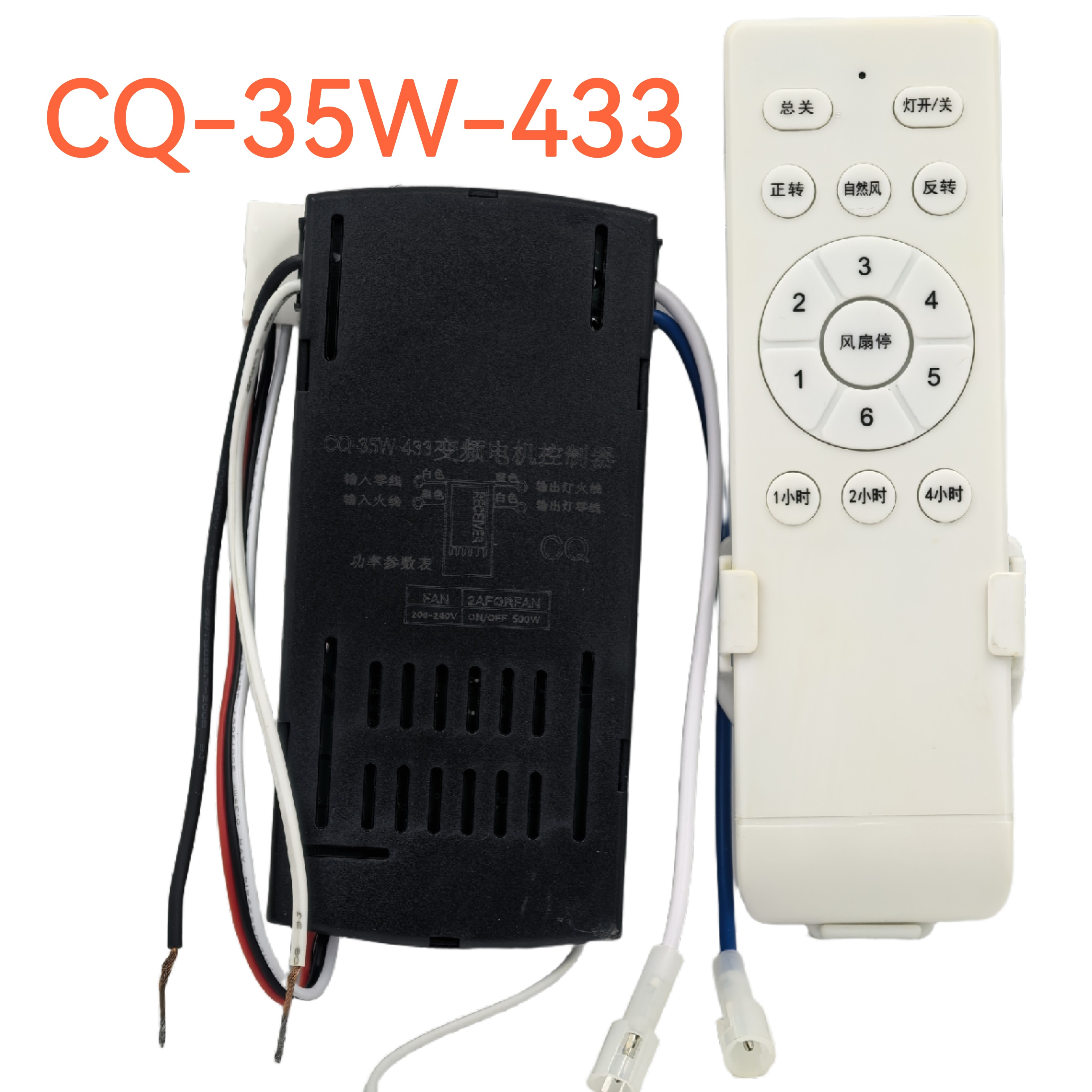 CQ-35W-433隐形风扇灯接收器吊扇灯控制器电扇灯调速定时通用开关