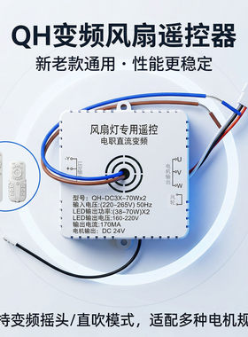QH系列卧室吸顶摇头风扇灯遥控器驱动器变频2.4G发射器吊扇灯遥控