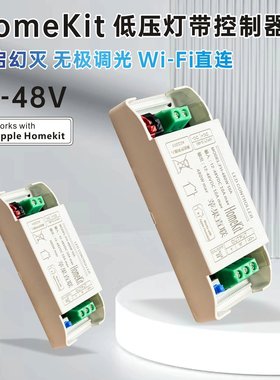 苹果Homekit灯带控制器支持SIRI无极调光缓开缓灭低压12-48V语音
