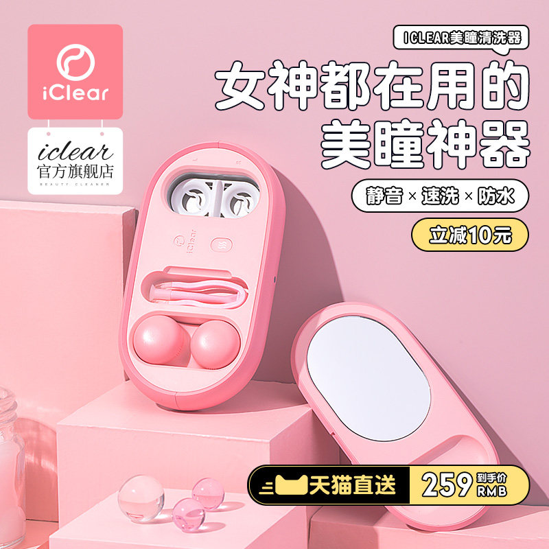 iclear2.0美瞳清洗器自动清洗除蛋白电动超声波隐形眼镜盒取戴器在类目 隐形眼镜/护理液, 隐形眼镜伴侣中 - 来自Buy2taobao.com提供专业的淘宝代购服务