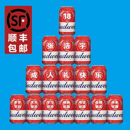 百威啤酒定制刻字纪念日礼物顺丰