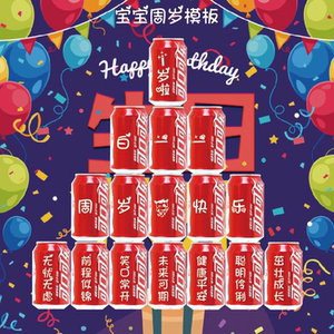 定制可乐周岁宝宝全国顺丰包邮