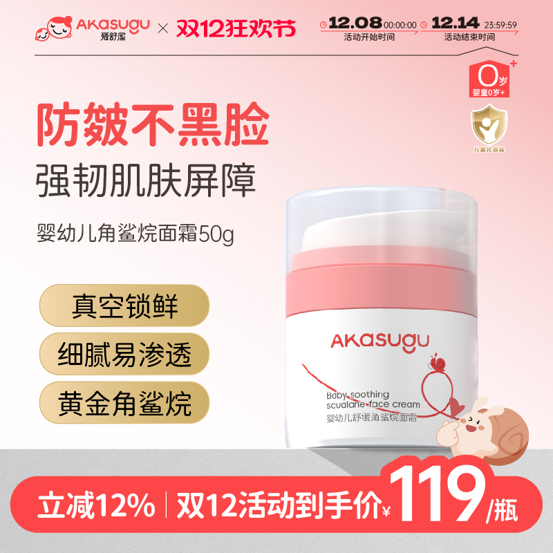 爱舒屋婴儿角鲨烷面霜10倍+保湿