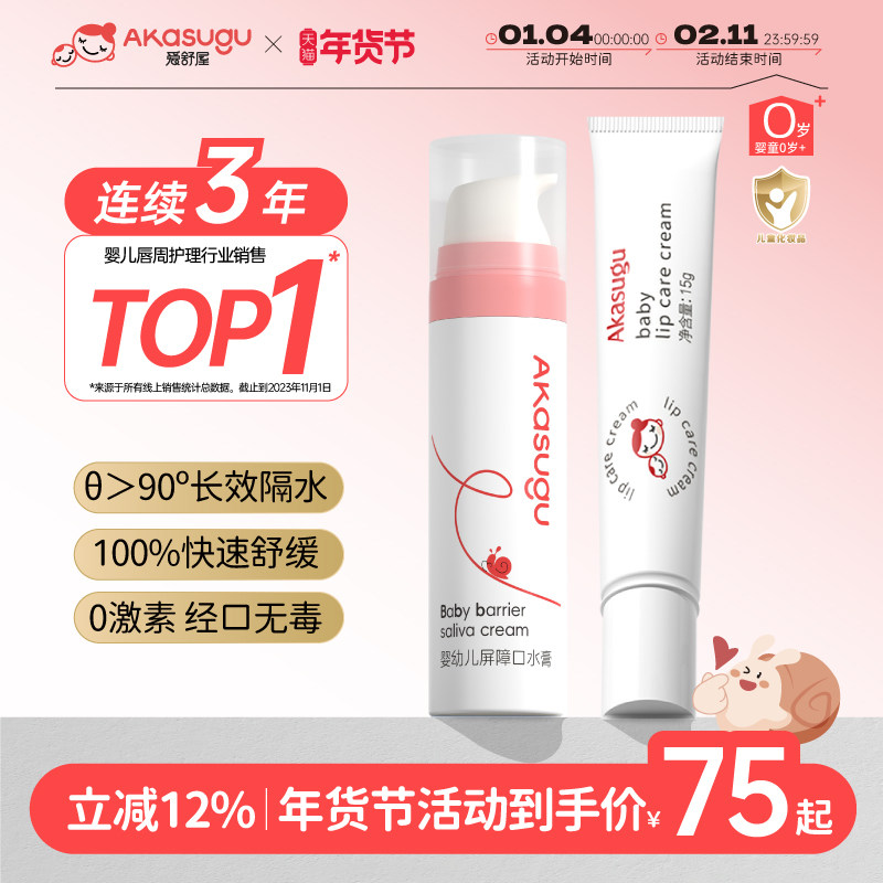 Akasugu爱舒屋婴儿宝宝唇周口水膏口欲期婴童舒缓用正品,婴童洗护,婴童乳液/面霜,淘宝优惠券,粉丝福利购,淘宝优惠卷