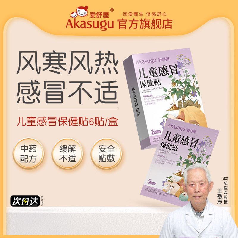 爱舒屋儿童感冒贴保健贴婴幼儿宝宝缓解感冒流鼻涕风寒宝宝贴