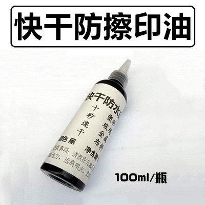 防水印油速干打码机万能不灭印油
