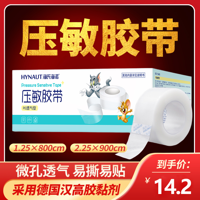 海氏海诺医用胶带易撕低过敏压敏胶带医用胶布贴布透明透气pe型