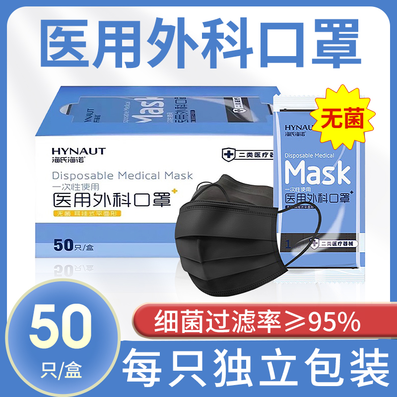 海氏海诺口罩黑色一次性医疗三层医生专用灭菌一次性外科用口罩女 医疗器械 口罩（器械） 原图主图