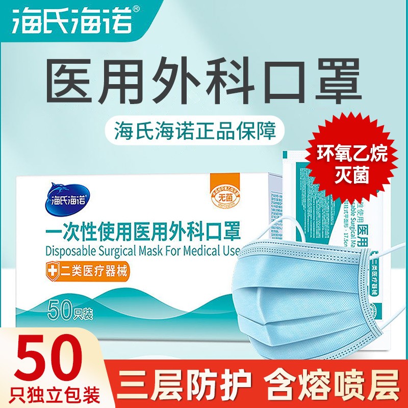 海氏海诺口罩一次性医疗三层正规正品医用外科成人儿童白单独包装