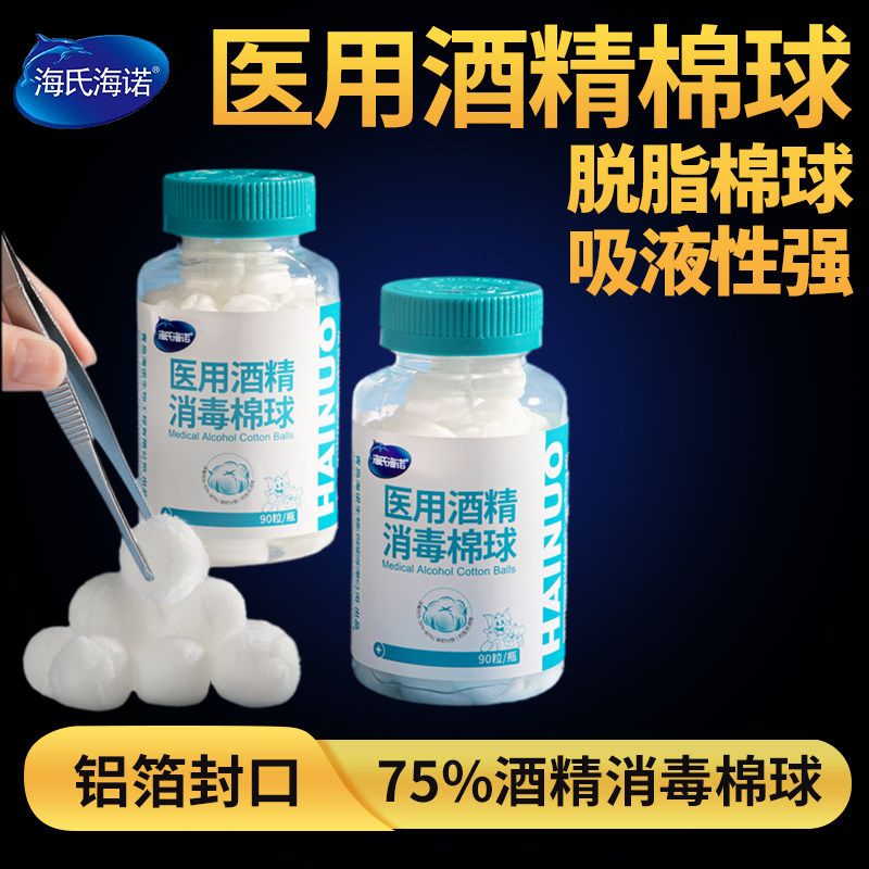 海氏海诺医用酒精棉球碘伏皮肤