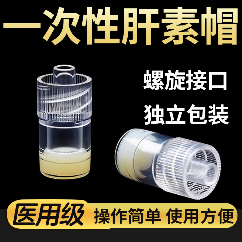 一次性使用肝素帽医用PICC静脉留置针输液器点滴吊针滞留针头接头 医疗器械 医用用具 原图主图