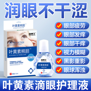 叶黄素滴眼液成人缓疲劳干涩模糊护理润眼熊胆明目眼药水清洁温和