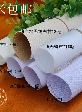 9折全棉布衬硬衬带胶衬衣领衬包包衬自粘无纺布衬 3米包邮 半米