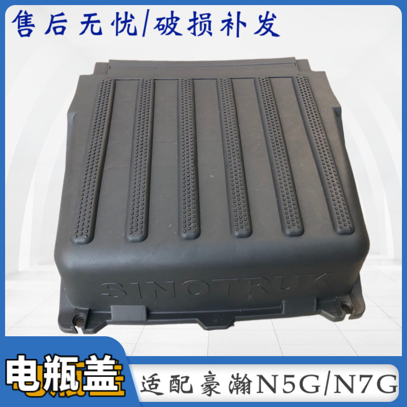 适用重汽豪瀚电瓶箱盖护罩豪瀚N5GN7G蓄电池盖子防水盖子保护盖子