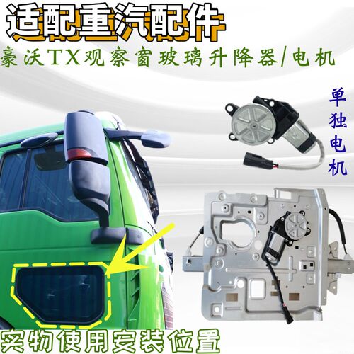 重汽豪沃TX玻璃升降器电机马达